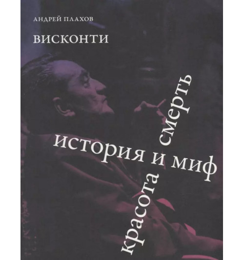 Плахов Андрей: Висконти. История и миф. Красота и смерть