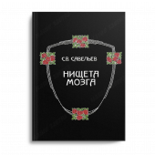 Сергей Вячеславович Савельев: Висконти. Нищета мозга