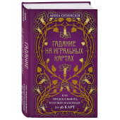 Анна Огински: Гадание на игральных картах. Как предсказывать будущее на колоде из 36 карт