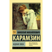 Николай Карамзин: Бедная Лиза