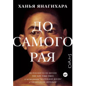 Ханья Янагихара: До самого рая