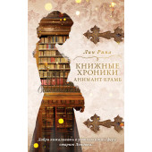 Лин Рина: Книжные хроники Анимант Крамб