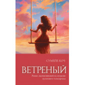 Сумейе Коч: Ветреный (#1)