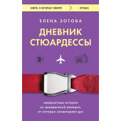 Елена Зотова: Дневник стюардессы. Невероятные истории из гражданской авиации, от которых захватывает дух