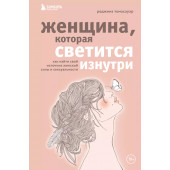 Томасауэр Реджина: Женщина, которая светится изнутри. Как найти свой источник женской силы и сексуальности