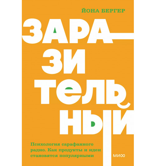 Йона Бергер: Заразительный. Психология сарафанного радио. Как продукты и идеи становятся популярными. NEON Pocketbooks