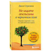 Джон Стрелеки: Не ищите апельсины в черничном поле. Сборник озарений о том, что действительно важно #1