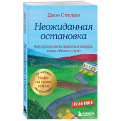 Джон Стрелеки: Неожиданная остановка. Как продолжить двигаться вперед, когда сбился с пути