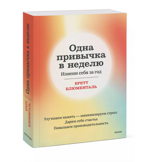 Бретт Блюменталь: Одна привычка в неделю. Измени себя за год