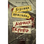 Холли Джексон: Хорошая девочка, дурная кровь