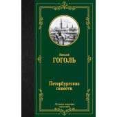 Николай Гоголь: Петербургские повести