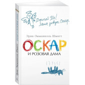 Эрик-Эмманюэль Шмитт: Оскар и Розовая Дама