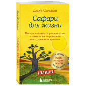 Джон Стрелеки: Сафари для жизни. Как сделать мечты реальностью и никогда не переживать о потраченном времени