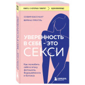 София Фасснахт: Уверенность в себе - это секси. Как полюбить себя в эпоху фотошопа, бодишейминга и ботокса