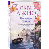 Сара Джио: Утреннее сияние