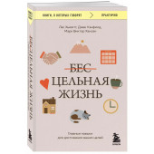 Марк Хансен: Цельная жизнь. Главные навыки для достижения ваших целей