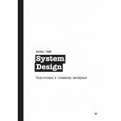 Алекс Сюй: System Design. Подготовка к сложному интервью