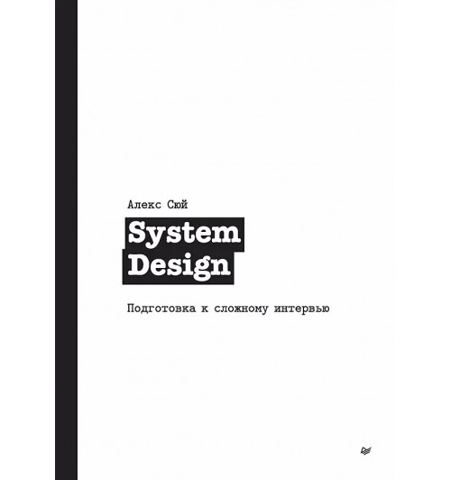 Алекс Сюй: System Design. Подготовка к сложному интервью