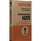 Евгений Спирица: Безжалостное НЛП. Как договариваться с недоговороспособными (#экопокет)