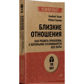 Близкие отношения. Как решить проблемы, с которыми сталкиваются все пары