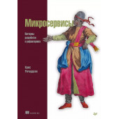 Крейг Ричардсон: Микросервисы. Паттерны разработки и рефакторинга