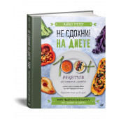 Майкл Грегер: Не сдохни на диете. 100+ рецептов для похудения и здоровья