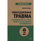 Трейси Шорс: Повседневная травма: реакции мозга на стресс, тревогу и болезненные воспоминания