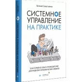 Евгений Севастьянов: Системное управление на практике: 50 историй из опыта руководителей для развития управленческих навыков