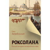 Павел Загребельный: Роксолана. Полная история великолепного века