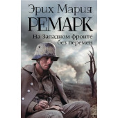 Мария Ремарк: На Западном фронте без перемен