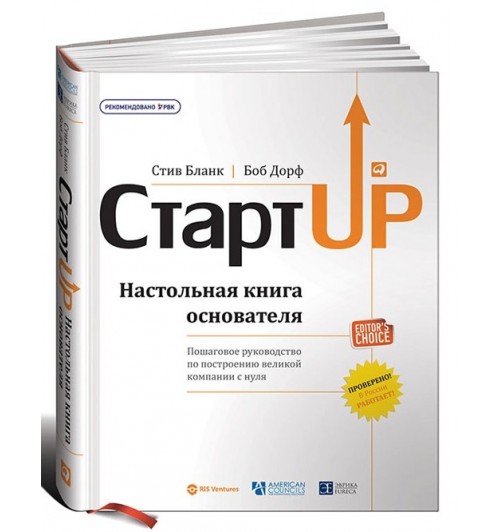 Бланк Стив: Стартап. Настольная книга основателя