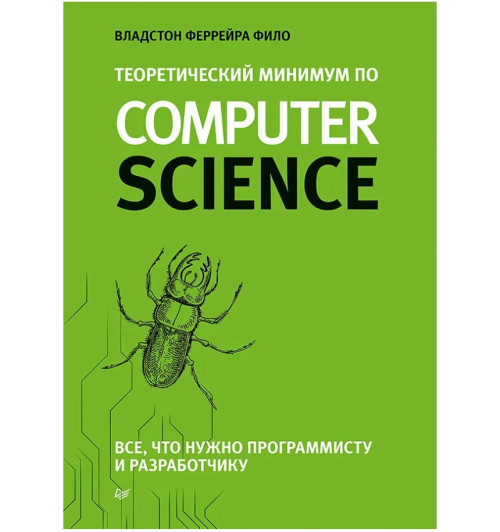 Фило Владстон Феррейра: Теоретический минимум по Computer Science. Все что нужно программисту и разработчику