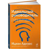 Ицхак Адизес: Идеальный руководитель (Т)