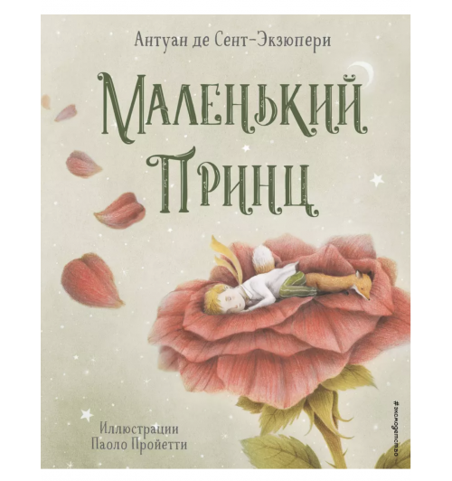 Антуан де Сент-Экзюпери: Маленький принц (ил. П. Пройетти) (Подарочное издание)