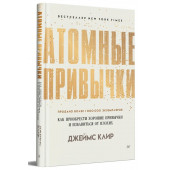 Клир Джеймс: Атомные привычки. Как приобрести хорошие привычки и избавиться от плохих