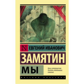 Евгений Замятин: Мы