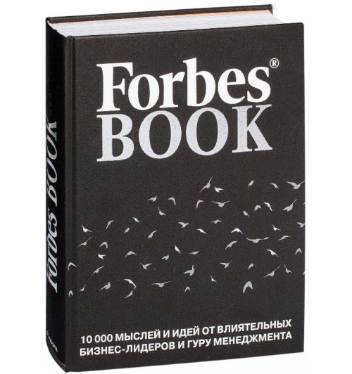 Тед Гудман: Forbes Book. 10000 мыслей и идей от влиятельных бизнес-лидеров и гуру менеджмента