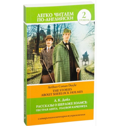 Артур Конан Дойл: Рассказы о Шерлоке Холмсе. Пестрая лента. Голубой карбункул