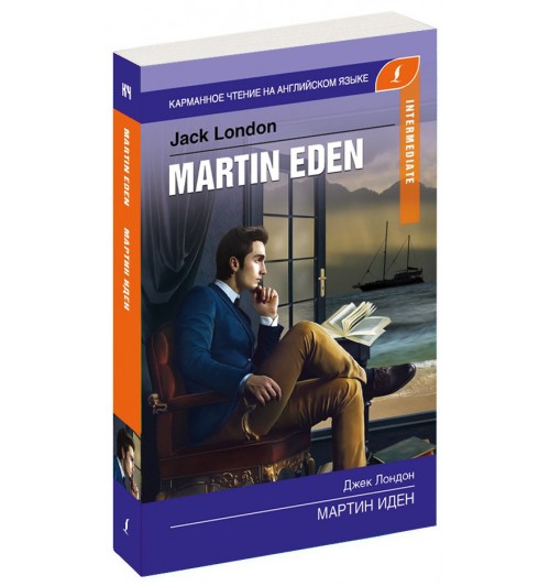 Джек Лондон: Мартин Иден / Martin Eden. Intermediate  (Карманный)