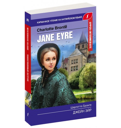 Шарлотта Бронте: Джейн Эйр / Jane Eyre. Upper-Intermediate (Карманный)