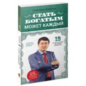 Саидмурод Давлатов: Стать богатым может каждый. 12 шагов к обретению финансовой стабильности (Карманный) 