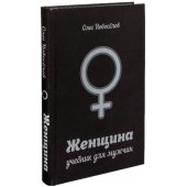 Олег Новоселов: Женщина. Учебник для мужчин