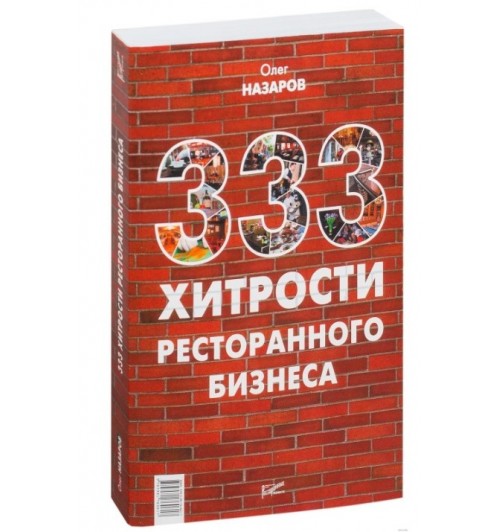 Олег Назаров: 333 хитрости ресторанного бизнеса