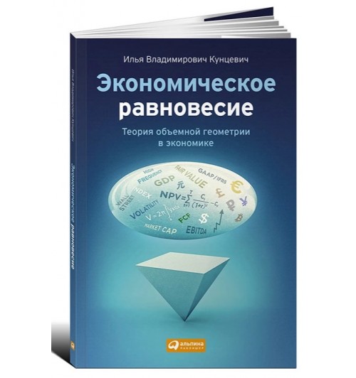 Илья Кунцевич: Экономическое равновесие. Теория объемной геометрии в экономике