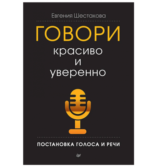 Евгения Шестакова: Говори красиво и уверенно. Постановка голоса и речи