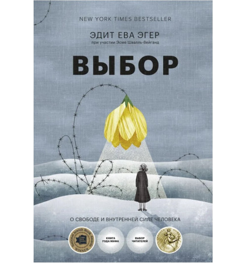 Эгер, Швалль-Вейганд: Выбор. О свободе и внутренней силе человека (AB)