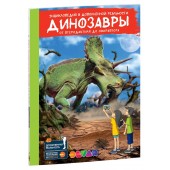 Энциклопедия в дополненной реальности «Динозавры. От птеродактиля до овираптора»