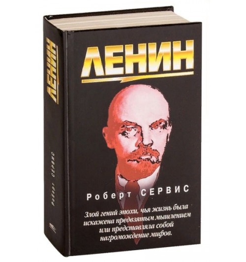 Роберт Сервис: Ленин
