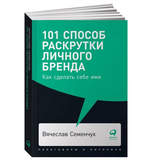 Семенчук Вячеслав: 101 способ раскрутки личного бренда. Как сделать себе имя