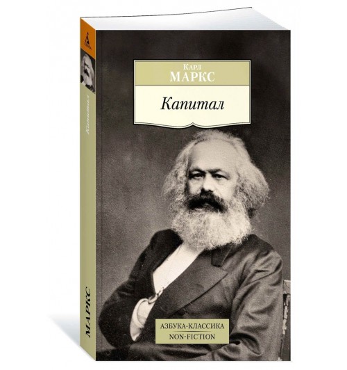 Карл Маркс: Капитал